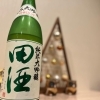 【田酒　四割五分】のご紹介🥂🎵