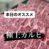 本日のオススメ✨