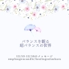 ＊　12/10-12/16 守護天使のメッセージ