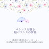 「＊　12/10-12/16 守護天使のメッセージ」