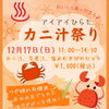 「12/17(日)【カニ汁祭り】ご予約受付中！」