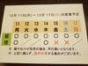 「12/ 11 (月)～12/ 17 (日) 営業予定」