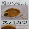 今週(12月11日～16日)のスペシャルランチ【南郷１８丁目近辺でランチが美味しい洋食屋】