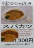 「今週(12月11日～16日)のスペシャルランチ【南郷１８丁目近辺でランチが美味しい洋食屋】」
