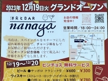 洋食とBAR　nanaya（ナナヤ） 2023年12月19日(火)グランドオープン！！