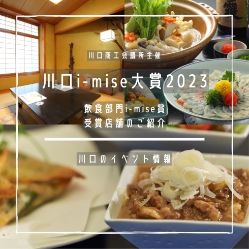 「川口i-mise大賞2023 -飲食部門-【川口のイベント情報】」