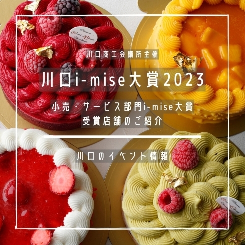 「川口i-mise大賞2023 -小売サービス部門-【川口のイベント情報】」