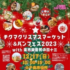 【12/17(日)】チクマクリスマスマーケット&パンフェス2023に出店します