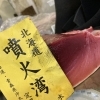 噴火湾の本鮪