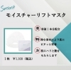 「✨フェイスマスク✨ （サンソリット　モイスチャーリフトマスク）」