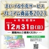 『まいづる小売サービスプレミアム商品券2023』有効期限は12月31日です。