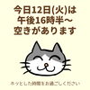 「今日12日(火)の空き情報(=^ェ^=) 氣功・整体・リーディング・ヒーリング」