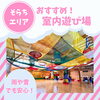 「【そらちエリア 子供の遊び場・子連れで行ける室内遊び場】まとめ」