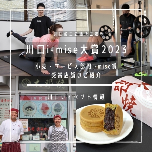 「川口i-mise大賞2023 -小売・サービス部門-【川口のイベント情報】」