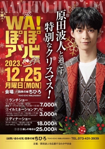 スペシャルクリスマスイベント「和歌山市出身若手演歌歌手「原田波人と過ごす特別なクリスマス！」」