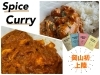 「新商品！キャンプや自宅で！「スパイスカレーキット」販売開始！」