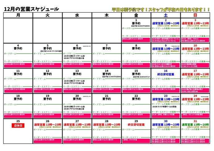 営業カレンダー「12月の営業スケジュール🗓《京都市伏見区の室内遊びの新定番スポット／ボドゲ＆マーダーミステリースペース》」