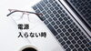 パソコン「PC、パソコンの電源が入らなくなった！宮崎ではそのようなトラブルでも当店にお任せください。」