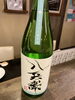 八兵衛の新酒「うっかり」