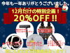 １２月だけの特別企画！２０％OFF！！「『１２月キャンペーン』全ての商品が２０％OFF❗️【12月13日(水)の予約状況】追加予約やキャンセル等で異なる場合がございます。」