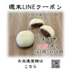 週末LINEクーポン　おやき　20％オフ「週末お得クーポン配信中 【伊那市のお土産、ケーキ、スイーツといえばちいずくっきい】」