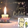 この画像を事務局の人にみせてね！「☆１月のお誕生日の方へ☆」