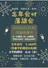 忘年会付落語会（12月14日）「飲み放題忘年会付落語会（京都伏見・笑亭）」