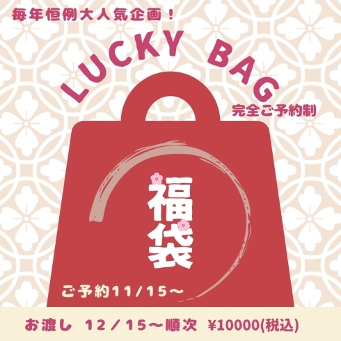 オリジナル福袋　¥10000(税込)「LUCKY BAG(福袋)ご予約受付中！」