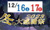「今週末は『冬の大感謝祭2023』を開催します☃️」