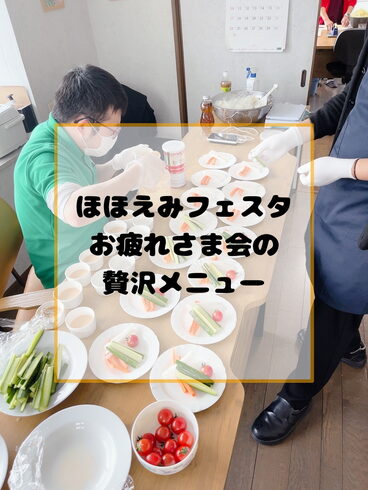 ほほえみフェスタお疲れさま会「ほほえみフェスタお疲れさま会の豪華メニュー♪ /小樽就労継続支援B型らしくワーク」