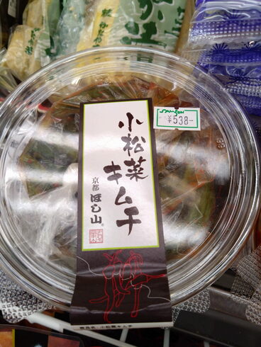 ほしやま 小松菜キムチ「こんな商品あります「阪急桂駅西口徒歩3分食品スーパー」」