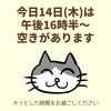 「今日14日(木)の空き情報(=^ェ^=) 氣功・整体・リーディング・ヒーリング」