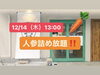 「【人参詰め放題】やります！」