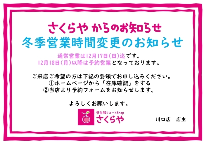 「冬季営業について」