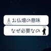 「お仏壇は心の癒し　斐川町　仏壇」