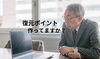役員とPC「Windows復元ポイントの作り方」