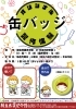 「綾自然蔵見学館『オリジナル缶バッジ製作体験』のご案内」
