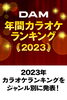 「DAM 2023 年間カラオケランキング発表！」