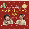 アカシアが選ぶベストベネフィーク2023「アカシアが選ぶ！ベストベネフィーク2023」