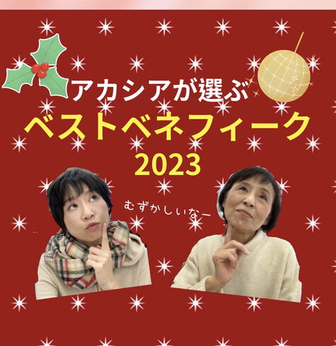 アカシアが選ぶベストベネフィーク2023「アカシアが選ぶ!ベストベネフィーク2023」