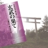 戸塚らばお 渾身の一作 歴史小説 『玄武の果て』を発刊しました‼