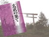 歴史小説 『玄武の果て』「戸塚らばお 渾身の一作 歴史小説 『玄武の果て』を発刊しました‼」