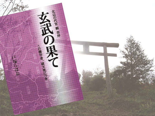 歴史小説 『玄武の果て』「戸塚らばお 渾身の一作 歴史小説 『玄武の果て』を発刊しました‼」