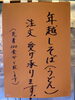 「【限定300食】年越しそばご予約受付中です」