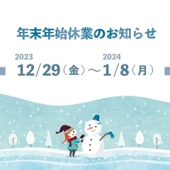 年末年始の営業について【年賀状のご注文はお早めに安城市商店街の精文堂印刷へどうぞ】