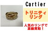 カルティエ トリニティ リング「カルティエの定番リング！カルティエ トリニティ リングを買取りさせていただきました！」