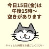 「今日15日(金)の空き情報(=^ェ^=) 氣功・整体・リーディング・ヒーリング」