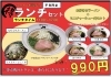 「お好きなラーメン+チャーシュー丼！平日限定お得ランチセット990円！【ご家族、お子様連れ大歓迎！お座敷席ございます！】」