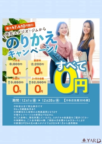 お得に入会するチャンスです「川口駅東口徒歩3分　ヨガ・ピラティススタジオYARD　のりかえキャンペーンは１２月２８日まで🎄✨」