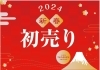 「初売りセール開催中　「あなたの眼に寄り添うめがね屋さん・宮崎市・修理・調整」」